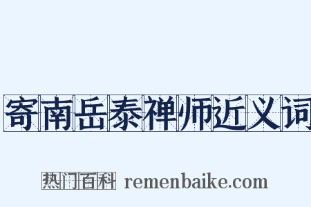 寄南岳泰禅师近义词是什么意思的图片